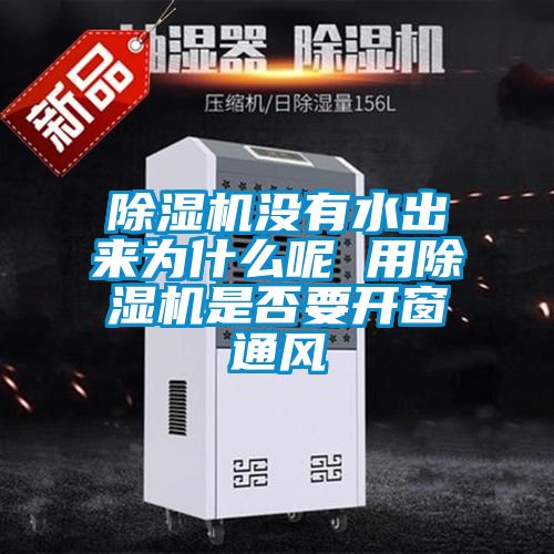 91看片网站视频機沒有水出來為什麽呢 用91看片网站视频機是否要開窗通風