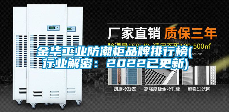金華工業防潮櫃品牌排行榜(行業解密：2022已更新)