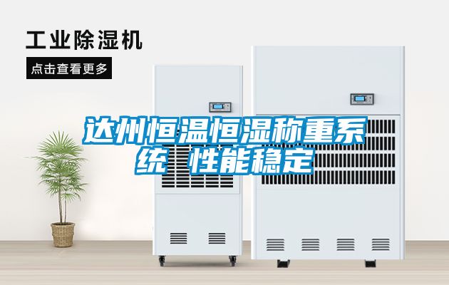 達州恒溫恒濕稱重係統 性能穩定