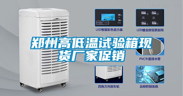 鄭州高低溫試驗箱現貨廠家促銷