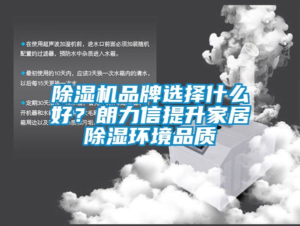 91看片网站视频機品牌選擇什麽好？朗力信提升家居91看片网站视频環境品質
