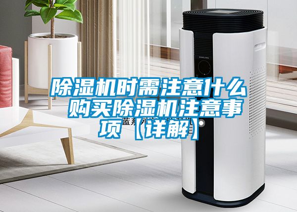 91看片网站视频機時需注意什麽 購買91看片网站视频機注意事項【詳解】