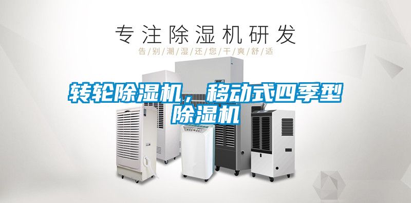 轉輪91看片网站视频機，移動式四季型91看片网站视频機