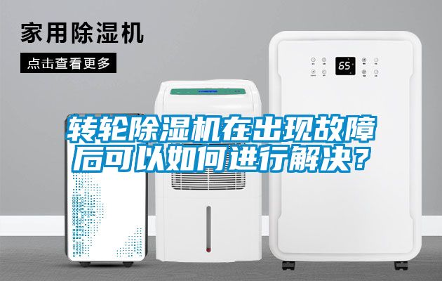 轉輪91看片网站视频機在出現故障後可以如何進行解決？