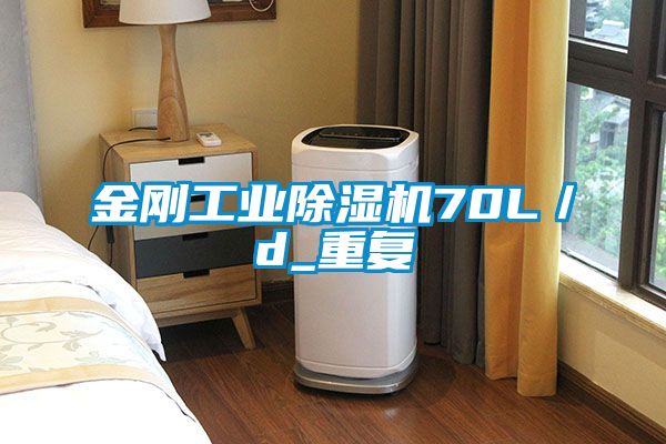 金剛工業91看片网站视频機70L／d_重複