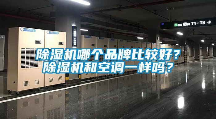 91看片网站视频機哪個品牌比較好？91看片网站视频機和空調一樣嗎？