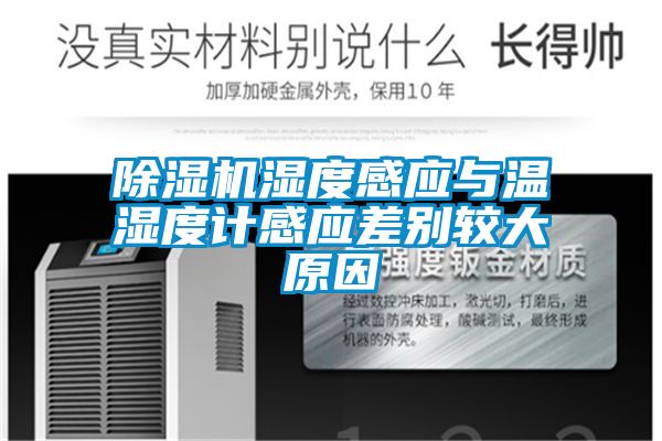 91看片网站视频機濕度感應與溫濕度計感應差別較大原因