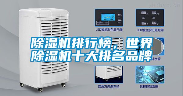 91看片网站视频機排行榜，世界91看片网站视频機十大排名品牌