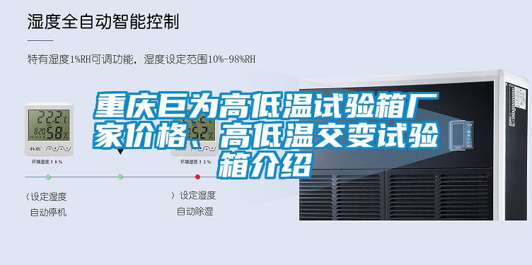 重慶巨為高低溫試驗箱廠家價格、高低溫交變試驗箱介紹