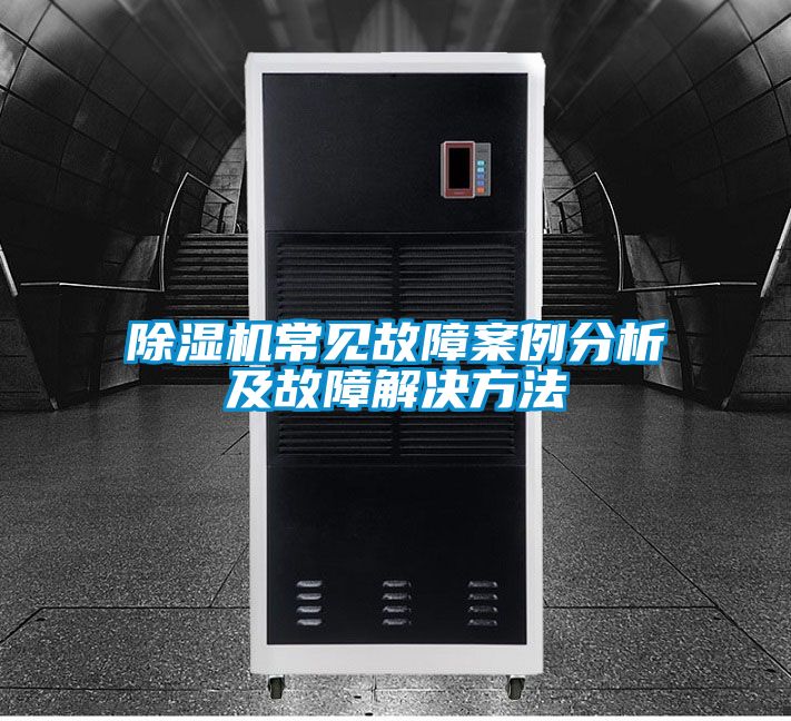 91看片网站视频機常見故障案例分析及故障解決方法