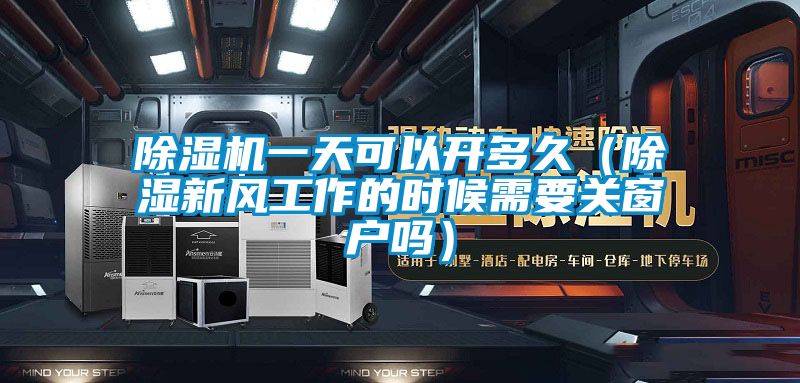91看片网站视频機一天可以開多久（91看片网站视频新風工作的時候需要關窗戶嗎）