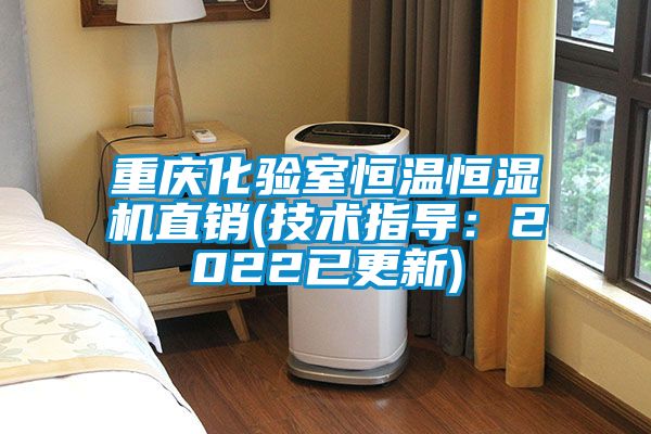 重慶化驗室恒溫恒濕機直銷(技術指導：2022已更新)