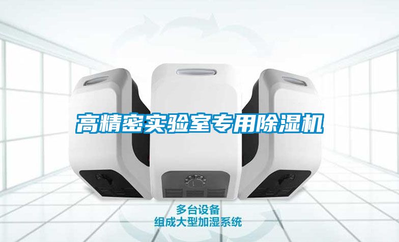 高精密實驗室專用91看片网站视频機