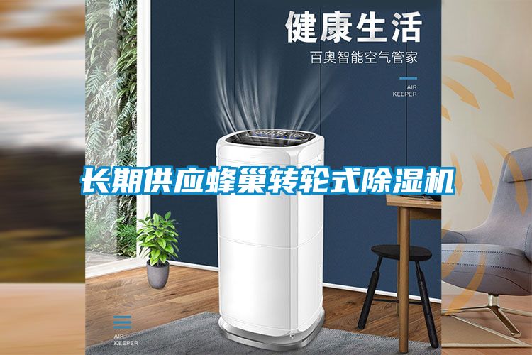 長期供應蜂巢轉輪式91看片网站视频機