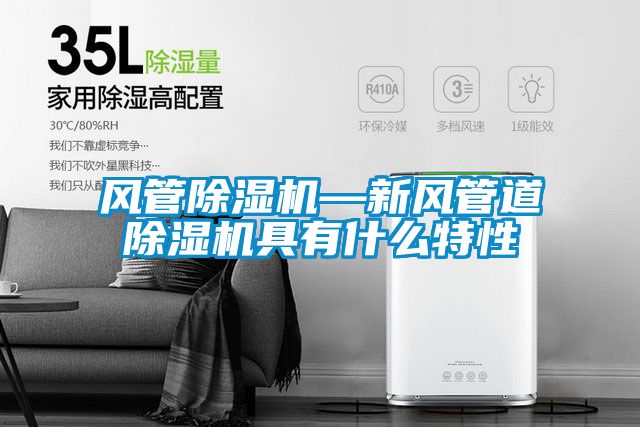 風管91看片网站视频機—新風管道91看片网站视频機具有什麽特性