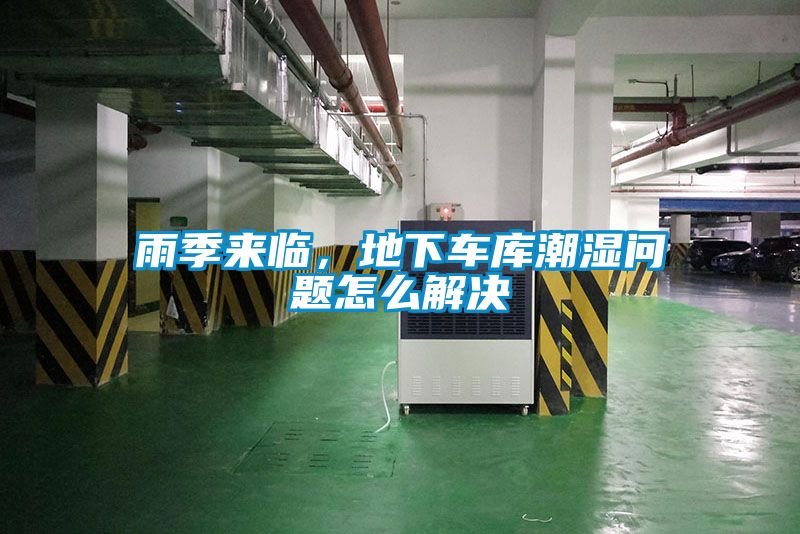 雨季來臨，地下車庫潮濕問題怎麽解決