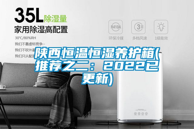 陝西恒溫恒濕養護箱(推薦之二：2022已更新)