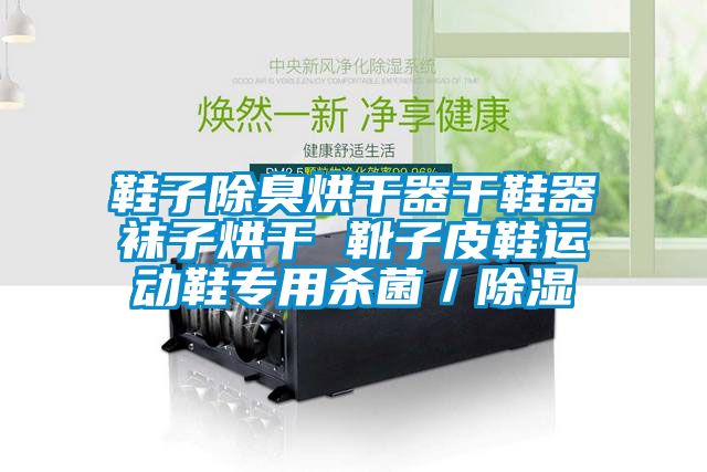 鞋子除臭烘幹器幹鞋器襪子烘幹 靴子皮鞋運動鞋專用殺菌／91看片网站视频
