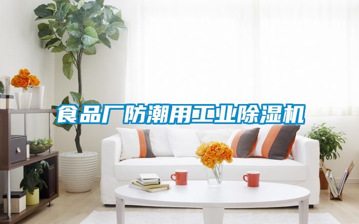 食品廠防潮用工業91看片网站视频機