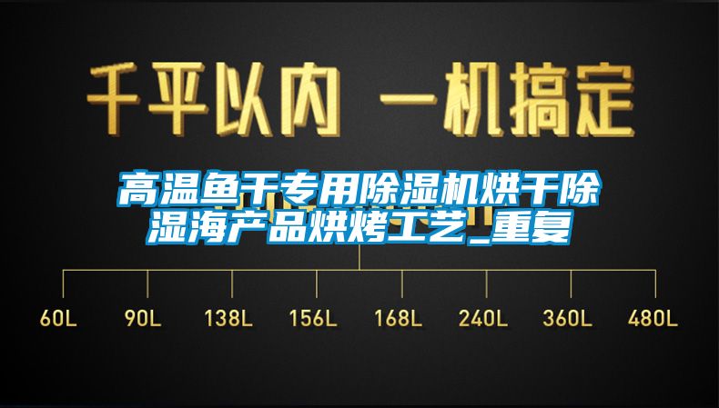 高溫魚幹專用91看片网站视频機烘幹91看片网站视频海產品烘烤工藝_重複