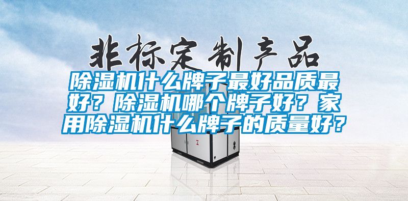 91看片网站视频機什麽牌子最好品質最好？91看片网站视频機哪個牌子好？家用91看片网站视频機什麽牌子的質量好？