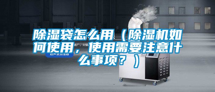 91看片网站视频袋怎麽用（91看片网站视频機如何使用，使用需要注意什麽事項？）