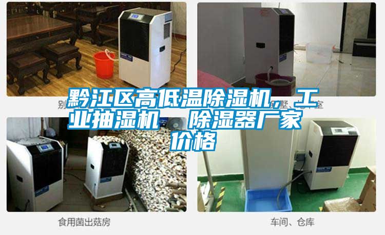 黔江區高低溫91看片网站视频機，工業抽濕機  91看片网站视频器廠家 價格