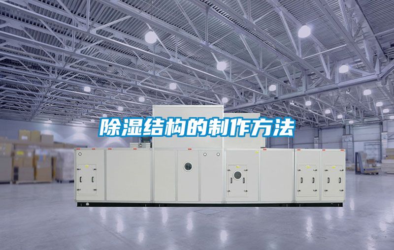 91看片网站视频結構的製作方法