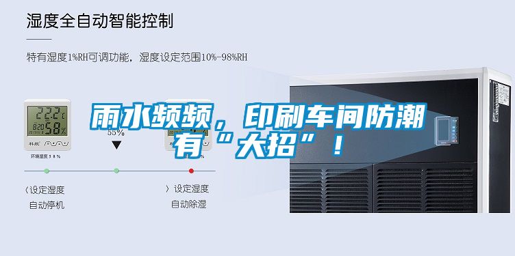 雨水頻頻，印刷車間防潮有“大招”！