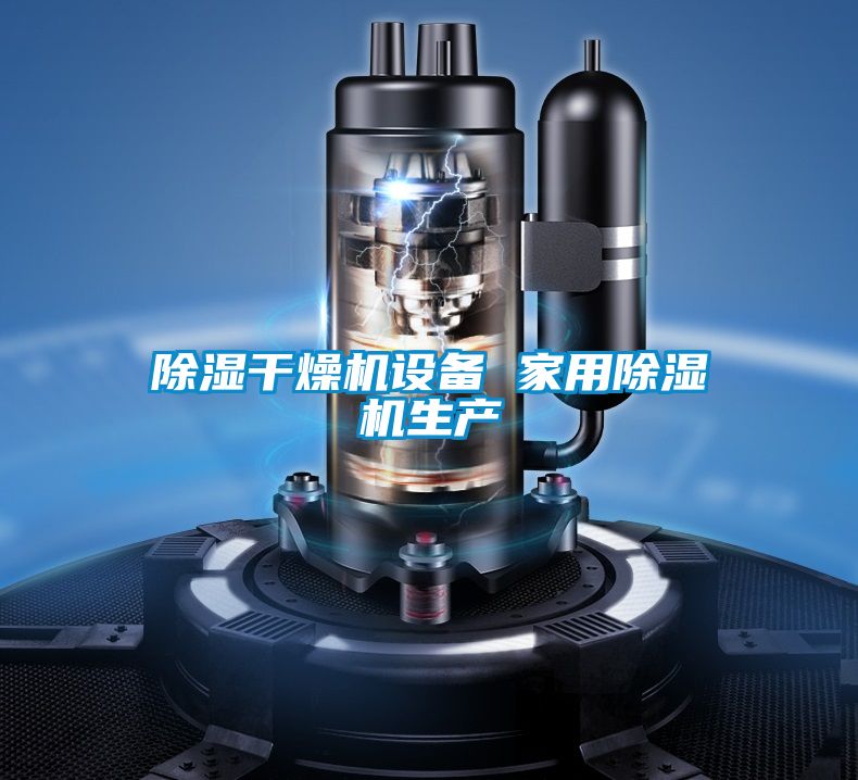 91看片网站视频幹燥機設備 家用91看片网站视频機生產