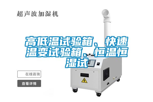 高低溫試驗箱、快速溫變試驗箱、恒溫恒濕試