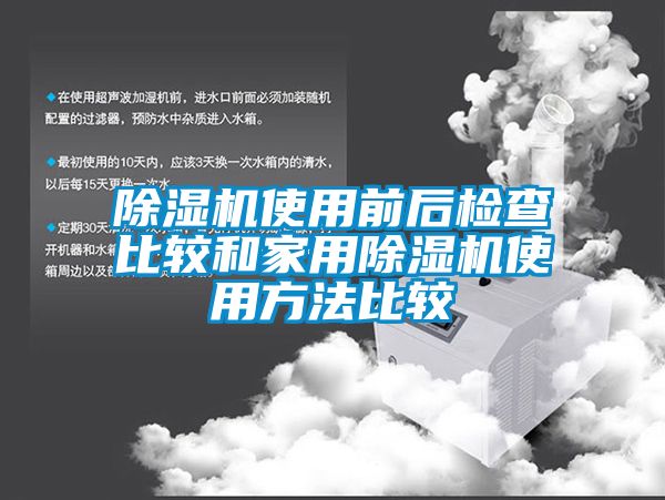 91看片网站视频機使用前後檢查比較和家用91看片网站视频機使用方法比較