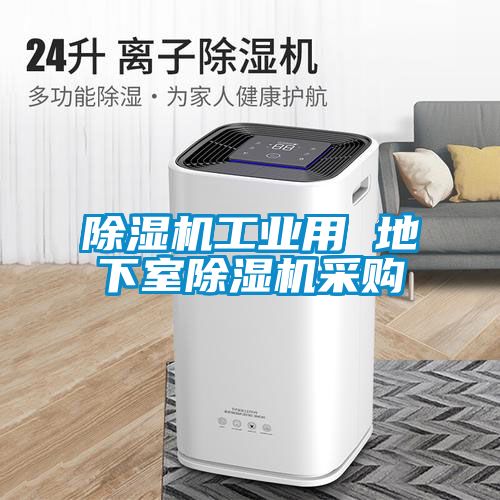 91看片网站视频機工業用 地下室91看片网站视频機采購