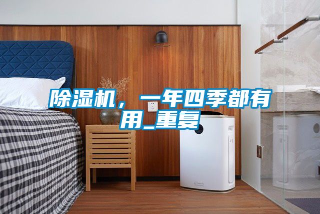 91看片网站视频機，一年四季都有用_重複