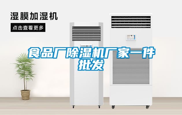 食品廠91看片网站视频機廠家一件批發