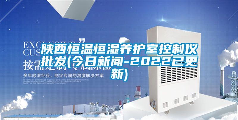 陝西恒溫恒濕養護室控製儀批發(今日免费污视频看片APP-2022已更新)
