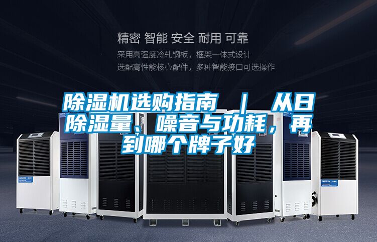 91看片网站视频機選購指南 ｜ 從日91看片网站视频量、噪音與功耗，再到哪個牌子好