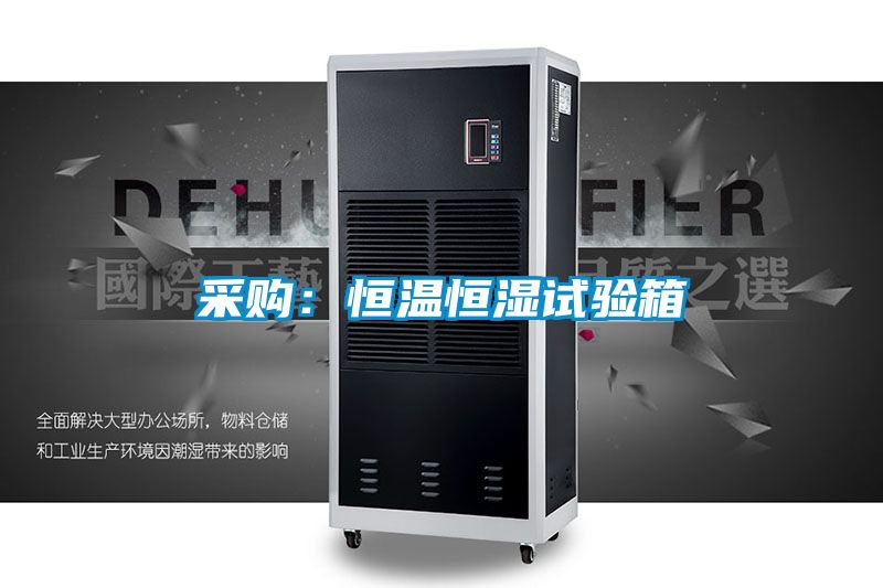 采購：恒溫恒濕試驗箱