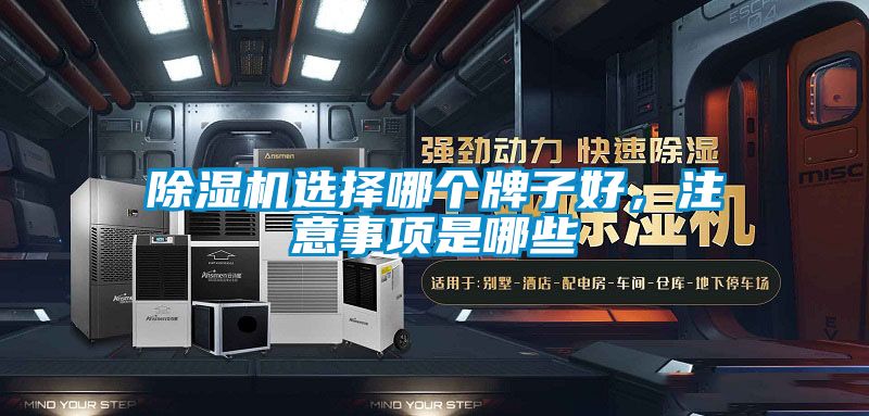 91看片网站视频機選擇哪個牌子好，注意事項是哪些