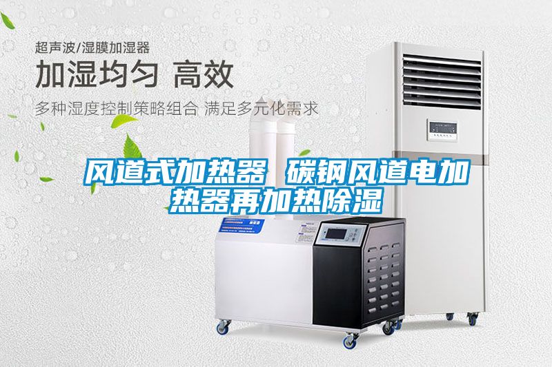 風道式加熱器 碳鋼風道電加熱器再加熱91看片网站视频