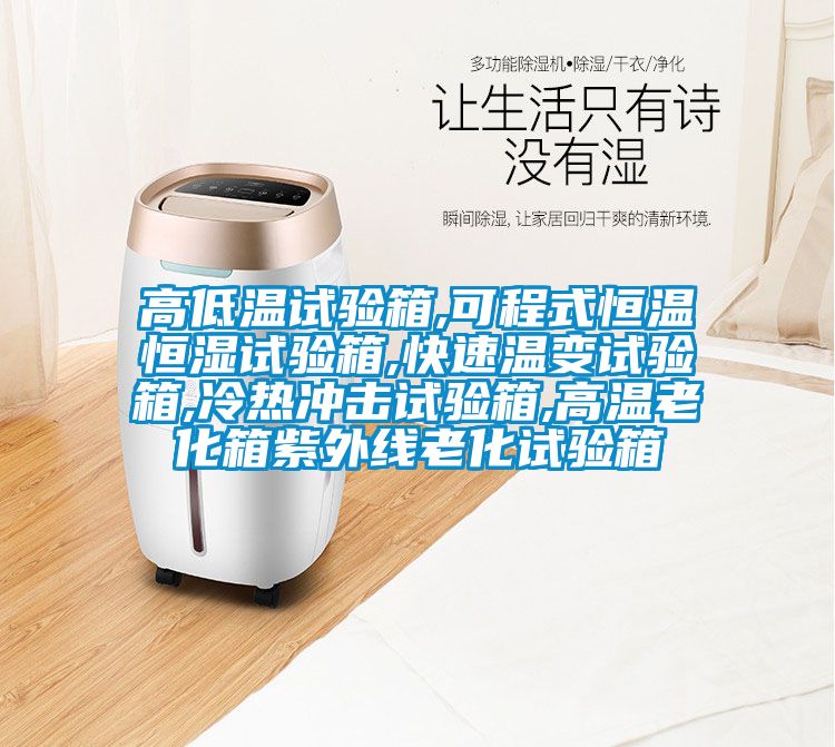 高低溫試驗箱,可程式恒溫恒濕試驗箱,快速溫變試驗箱,冷熱衝擊試驗箱,高溫老化箱紫外線老化試驗箱