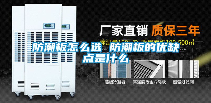 防潮板怎麽選 防潮板的優缺點是什麽