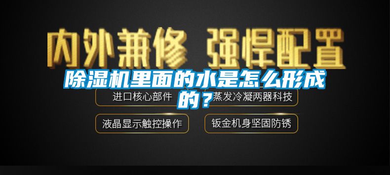 91看片网站视频機裏麵的水是怎麽形成的？