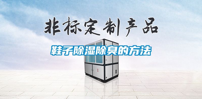 鞋子91看片网站视频除臭的方法