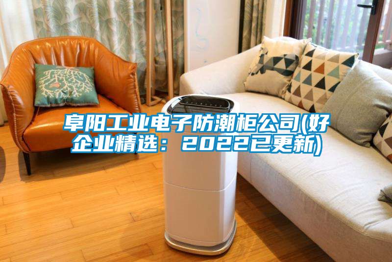 阜陽工業電子防潮櫃公司(好企業精選：2022已更新)