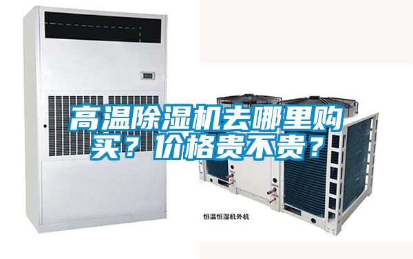 高溫91看片网站视频機去哪裏購買？價格貴不貴？
