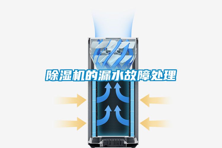 91看片网站视频機的漏水故障處理