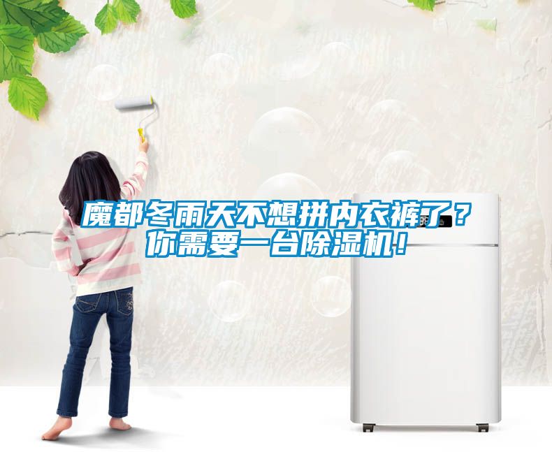 魔都冬雨天不想拚內衣褲了？你需要一台91看片网站视频機！