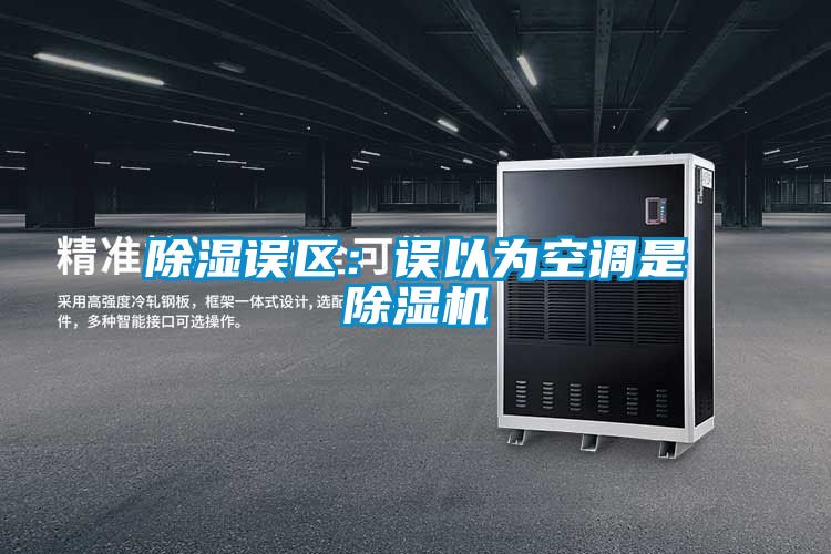 91看片网站视频誤區：誤以為空調是91看片网站视频機