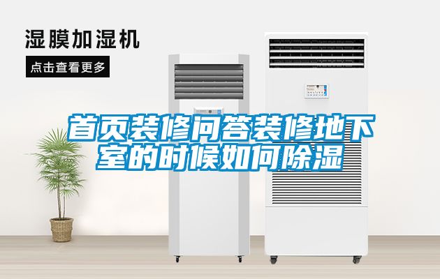 首頁裝修問答裝修地下室的時候如何91看片网站视频